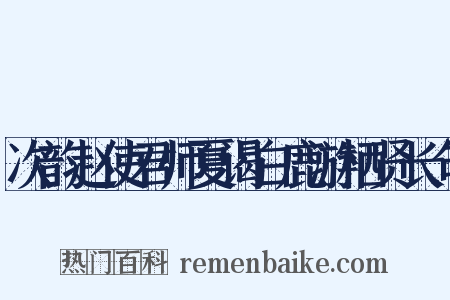 次韵赵使君师夏谒白鹿游栖贤长句是什么意思的图片